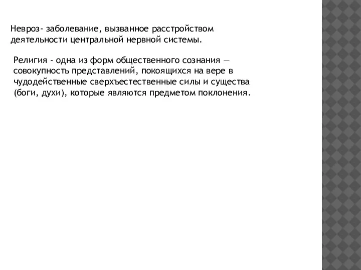 Невроз- заболевание, вызванное расстройством деятельности центральной нервной системы. Религия - одна