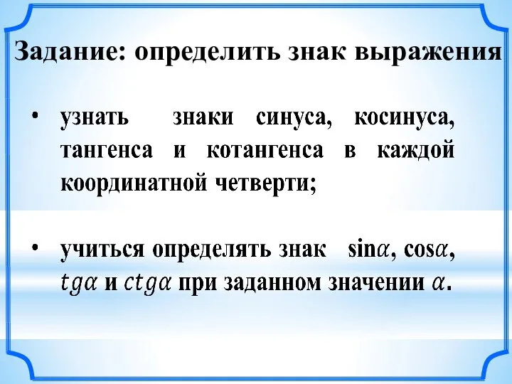 Задание: определить знак выражения