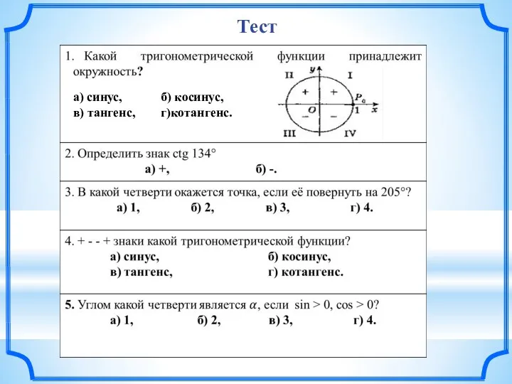 Тест а) синус, б) косинус, в) тангенс, г)котангенс.