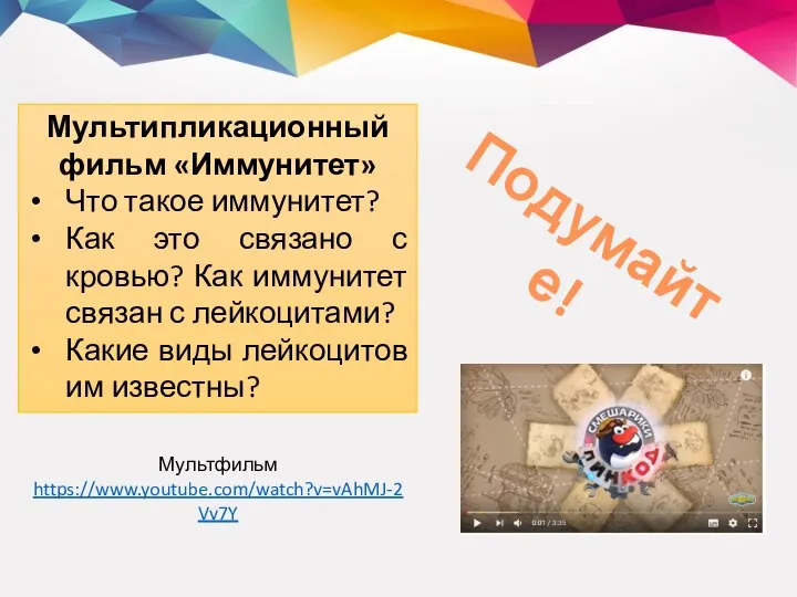 Мультфильм https://www.youtube.com/watch?v=vAhMJ-2Vv7Y Мультипликационный фильм «Иммунитет» Что такое иммунитет? Как это связано