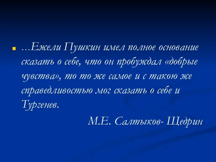 …Ежели Пушкин имел полное основание сказать о себе, что он пробуждал