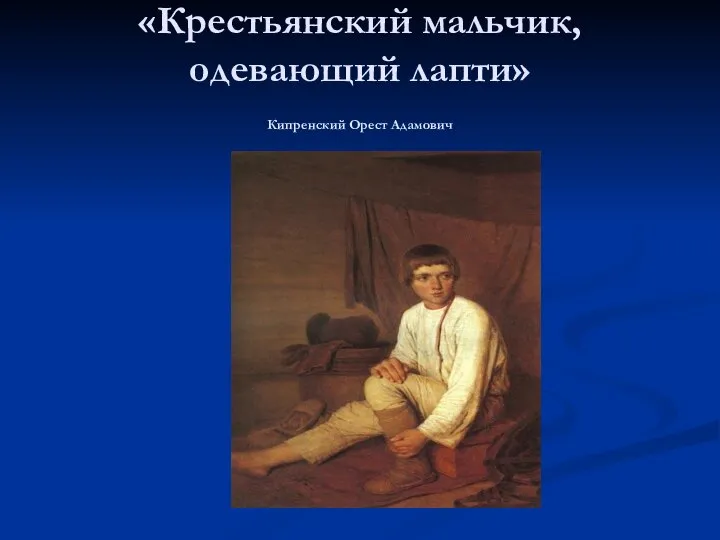 «Крестьянский мальчик, одевающий лапти» Кипренский Орест Адамович