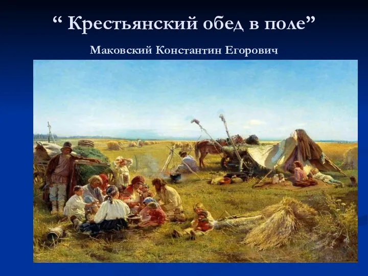 “ Крестьянский обед в поле” Маковский Константин Егорович