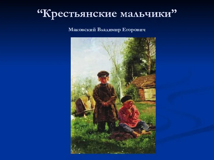 “Крестьянские мальчики” Маковский Владимир Егорович
