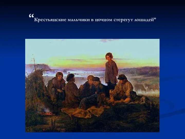 “Крестьянские мальчики в ночном стерегут лошадей”