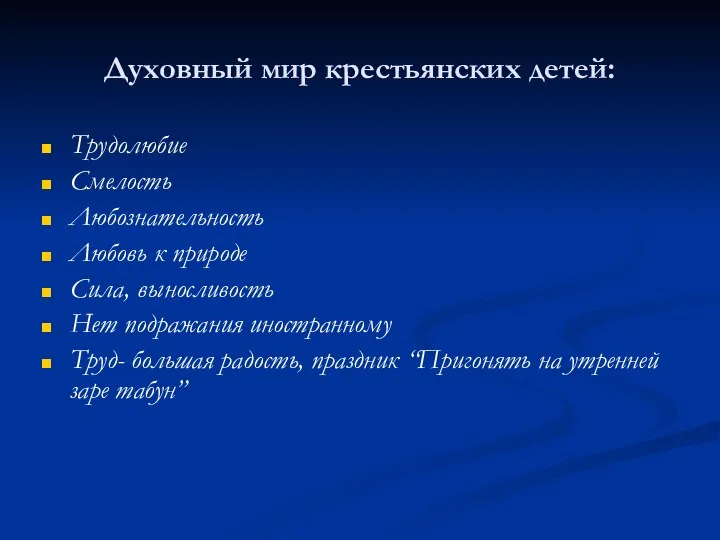 Духовный мир крестьянских детей: Трудолюбие Смелость Любознательность Любовь к природе Сила,