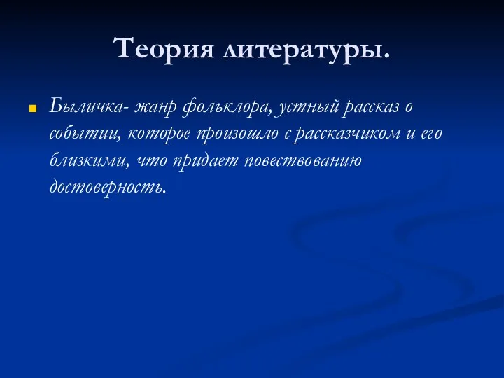 Теория литературы. Быличка- жанр фольклора, устный рассказ о событии, которое произошло