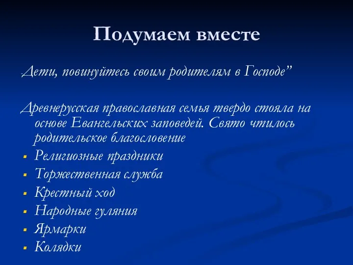 Подумаем вместе “Дети, повинуйтесь своим родителям в Господе” Древнерусская православная семья