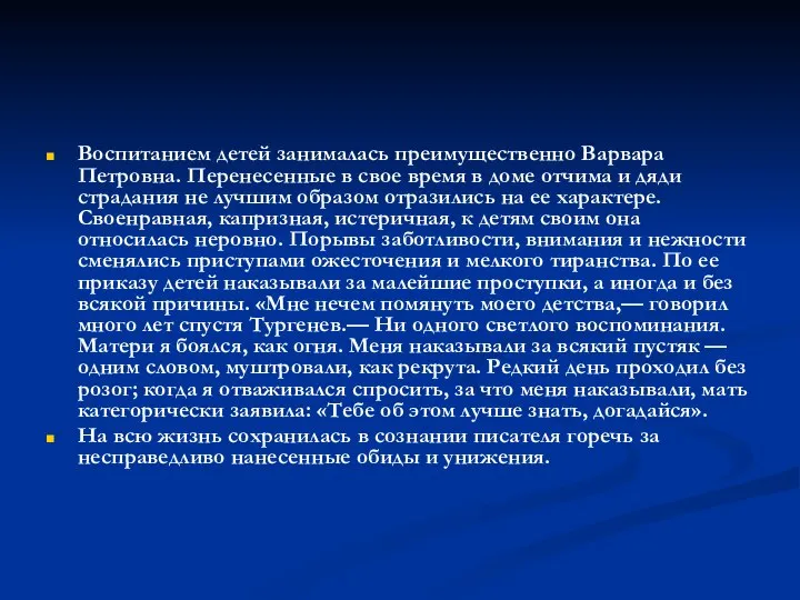 Воспитанием детей занималась преимущественно Варвара Петровна. Перенесенные в свое время в