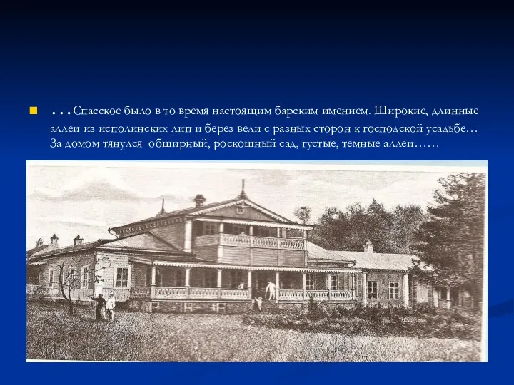 …Спасское было в то время настоящим барским имением. Широкие, длинные аллеи
