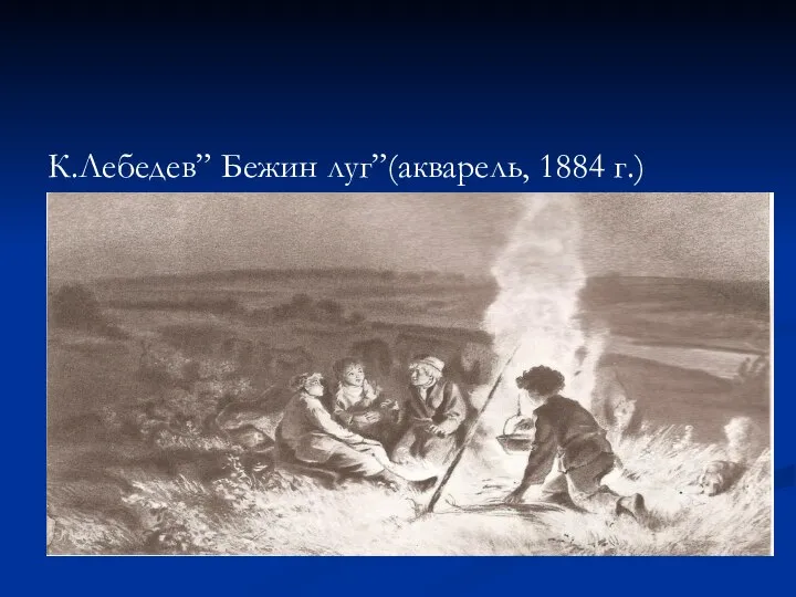 К.Лебедев” Бежин луг”(акварель, 1884 г.)