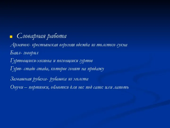 Словарная работа Армячок- крестьянская верхняя одежда из толстого сукна Баял- говорил