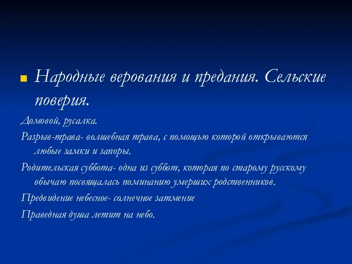 Народные верования и предания. Сельские поверия. Домовой, русалка. Разрыв-трава- волшебная трава,