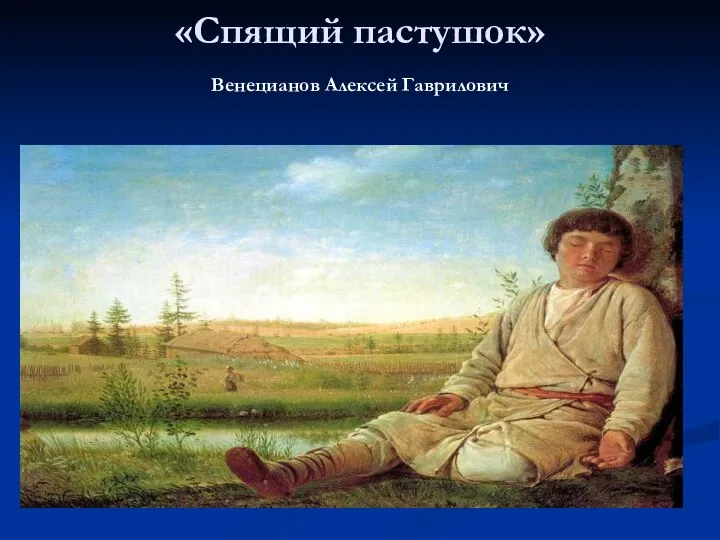 «Спящий пастушок» Венецианов Алексей Гаврилович