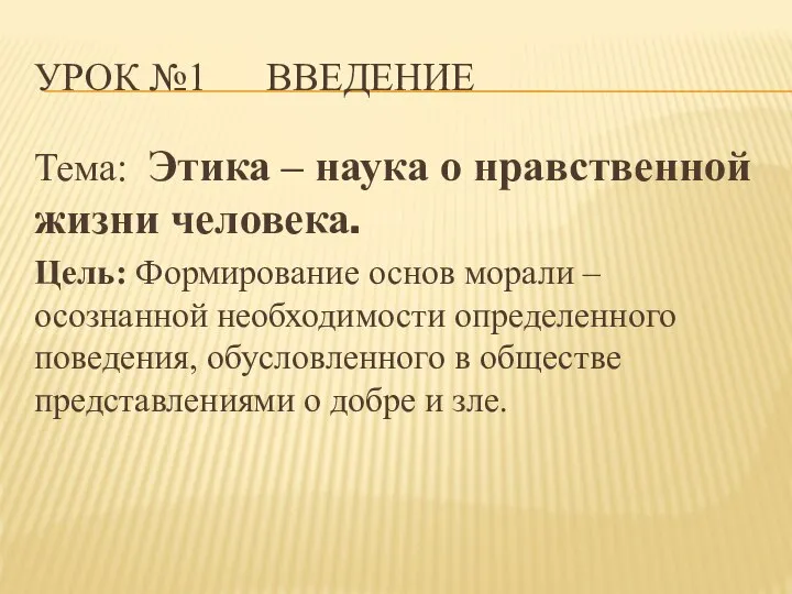 УРОК №1 ВВЕДЕНИЕ Тема: Этика – наука о нравственной жизни человека.