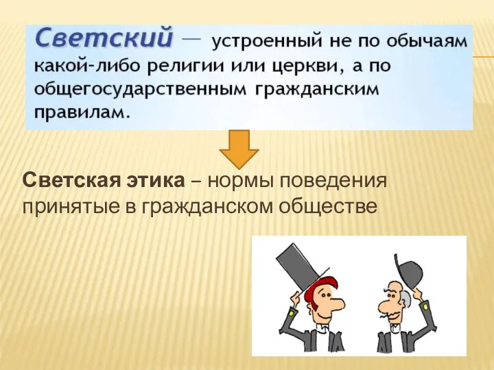 Светская этика – нормы поведения принятые в гражданском обществе