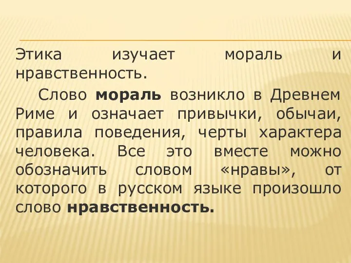 Этика изучает мораль и нравственность. Слово мораль возникло в Древнем Риме