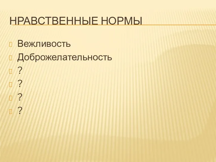 НРАВСТВЕННЫЕ НОРМЫ Вежливость Доброжелательность ? ? ? ?