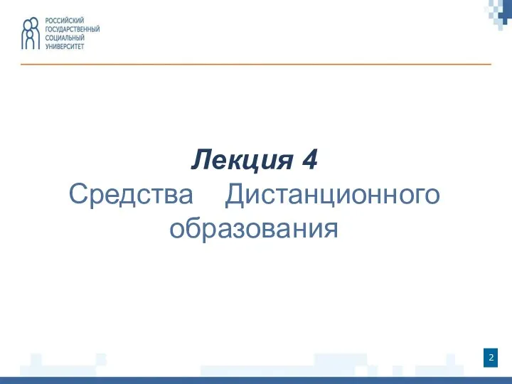 Лекция 4 Средства Дистанционного образования