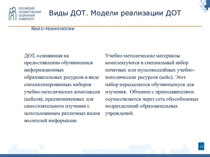 Виды ДОТ. Модели реализации ДОТ Кейс-технологии