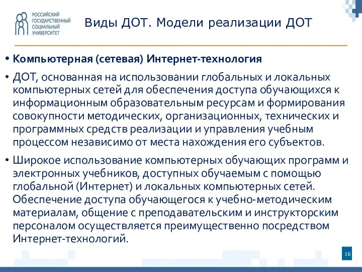 Виды ДОТ. Модели реализации ДОТ Компьютерная (сетевая) Интернет-технология ДОТ, основанная на