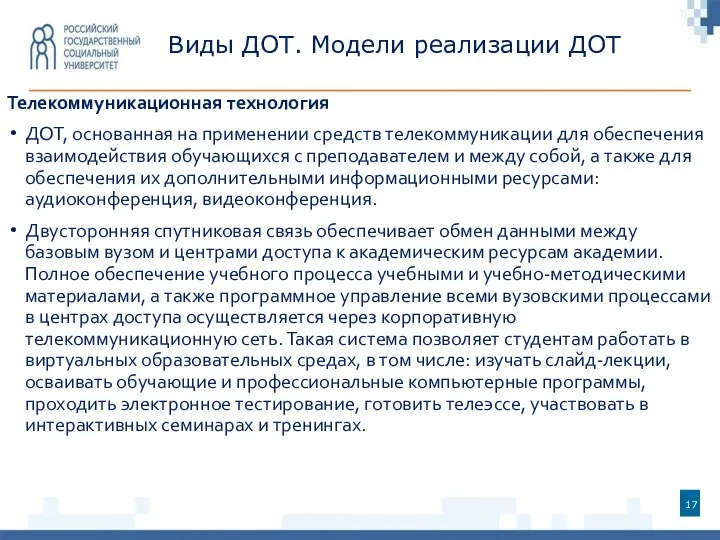 Виды ДОТ. Модели реализации ДОТ Телекоммуникационная технология ДОТ, основанная на применении