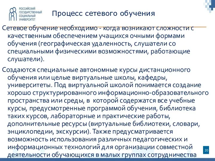 Процесс сетевого обучения Сетевое обучение необходимо - когда возникают сложности с