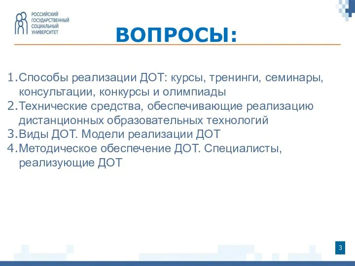 ВОПРОСЫ: Способы реализации ДОТ: курсы, тренинги, семинары, консультации, конкурсы и олимпиады