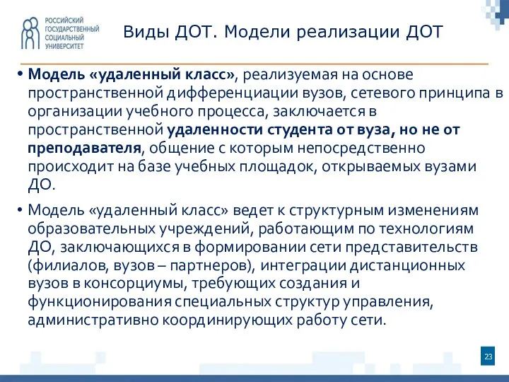 Виды ДОТ. Модели реализации ДОТ Модель «удаленный класс», реализуемая на основе