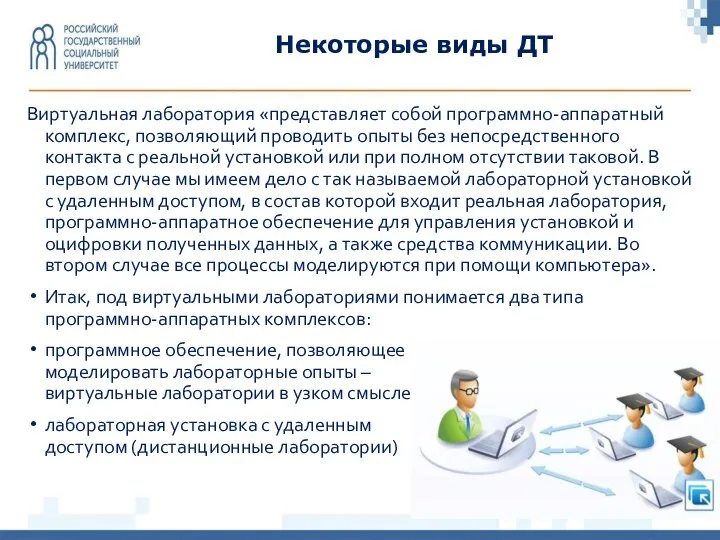 Некоторые виды ДТ Виртуальная лаборатория «представляет собой программно-аппаратный комплекс, позволяющий проводить