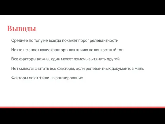 Выводы Среднее по топу не всегда покажет порог релевантности Никто не