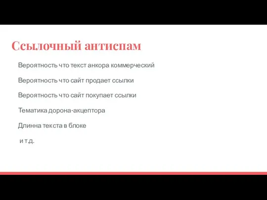 Ссылочный антиспам Вероятность что текст анкора коммерческий Вероятность что сайт продает