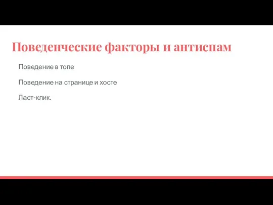 Поведенческие факторы и антиспам Поведение в топе Поведение на странице и хосте Ласт-клик.