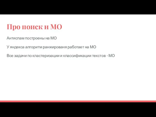 Про поиск и МО Антиспам построены на МО У яндекса алгоритм