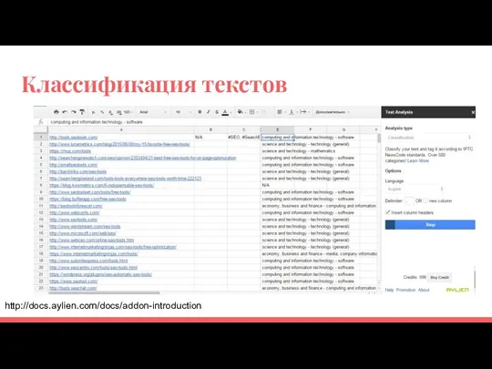 Классификация текстов http://docs.aylien.com/docs/addon-introduction