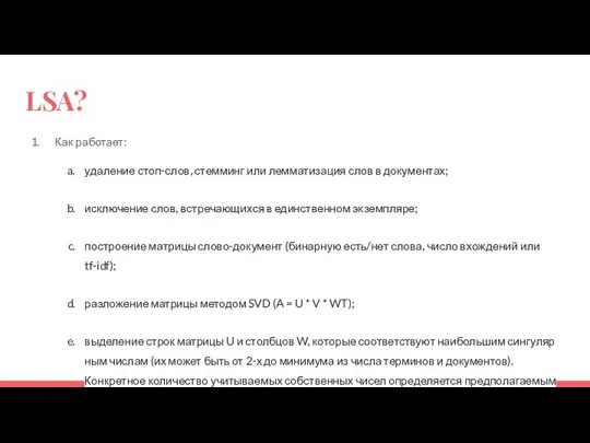 LSA? Как работает: удаление стоп-слов, стемминг или лемматизация слов в документах;