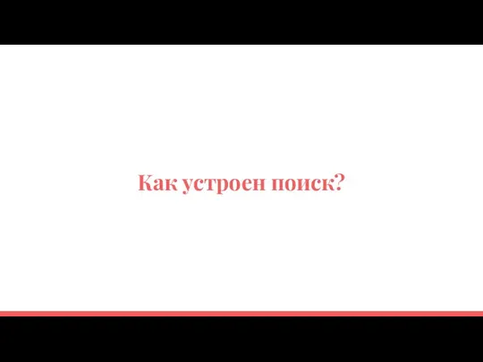 Как устроен поиск?