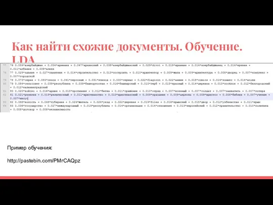 Как найти схожие документы. Обучение. LDA Пример обучения: http://pastebin.com/PMrCAQpz