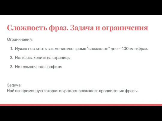 Сложность фраз. Задача и ограничения Ограничения: Нужно посчитать за вменяемое время