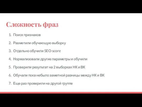 Сложность фраз Поиск признаков Разметили обучающую выборку Отдельно обучили SEO-score Нормализовали