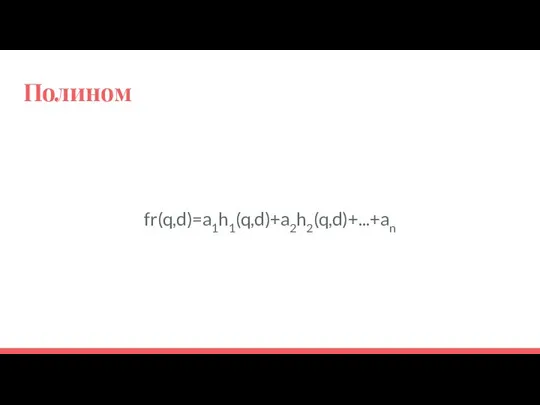 Полином fr(q,d)=a1h1(q,d)+a2h2(q,d)+...+an