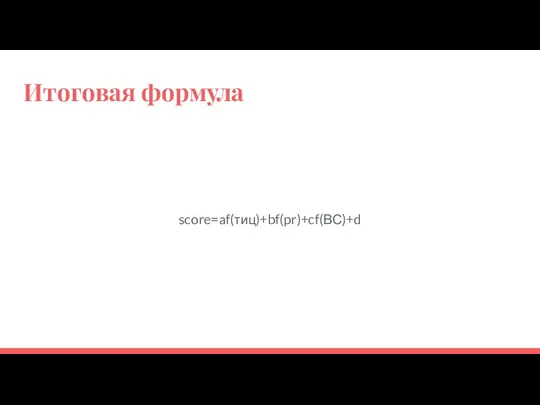 Итоговая формула score=af(тиц)+bf(pr)+cf(ВС)+d