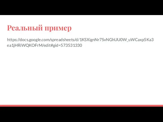 Реальный пример https://docs.google.com/spreadsheets/d/1KSXignNr7SvNGhUU0W_uWCaxp5Ka3ea1jHRiWQKOFrM/edit#gid=573531330