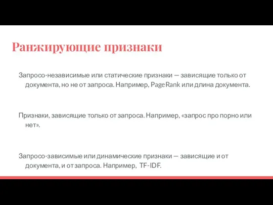 Ранжирующие признаки Запросо-независимые или статические признаки — зависящие только от документа,