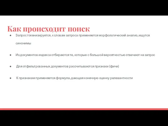 Как происходит поиск Запрос токенизируется, к словам запроса применяется морфологический анализ,