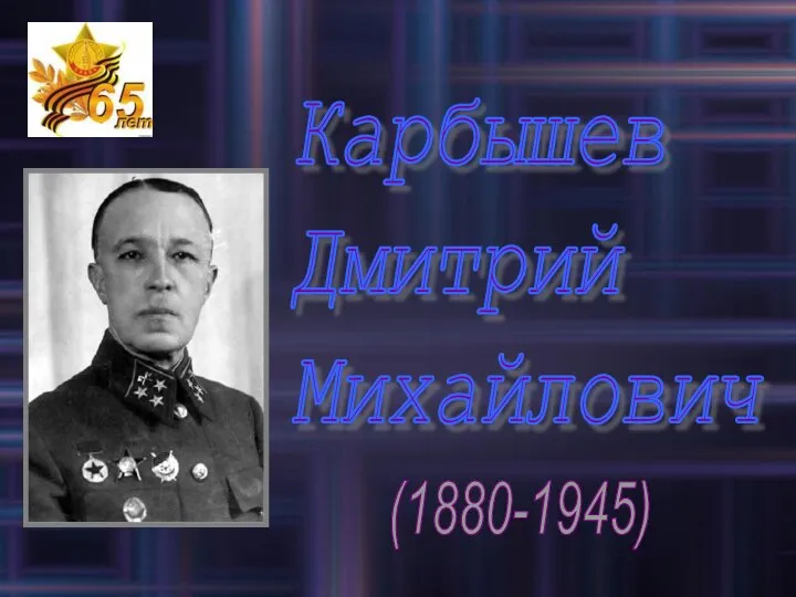 Карбышев Дмитрий Михайлович (1880-1945)