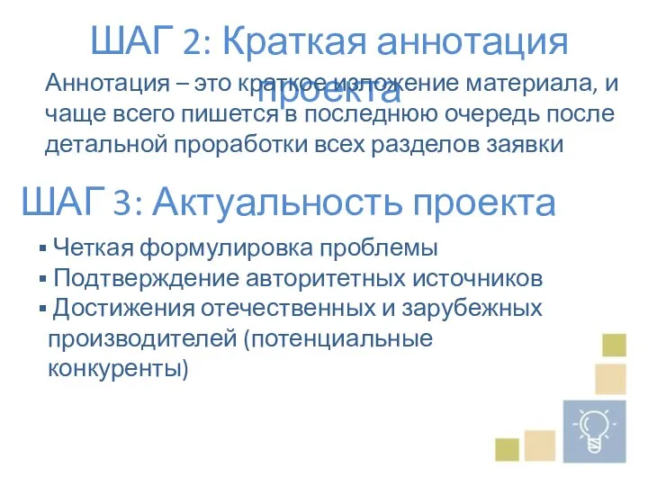 ШАГ 2: Краткая аннотация проекта Аннотация – это краткое изложение материала,