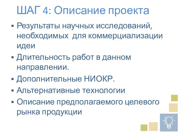 ШАГ 4: Описание проекта Результаты научных исследований, необходимых для коммерциализации идеи