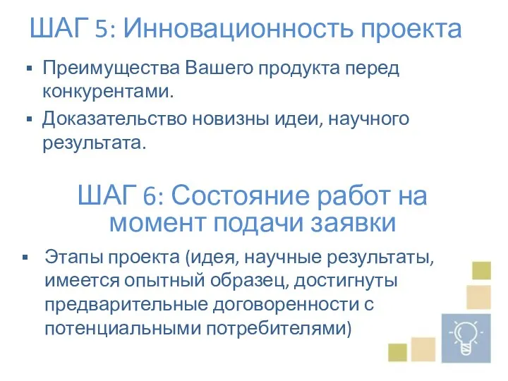 ШАГ 5: Инновационность проекта Преимущества Вашего продукта перед конкурентами. Доказательство новизны