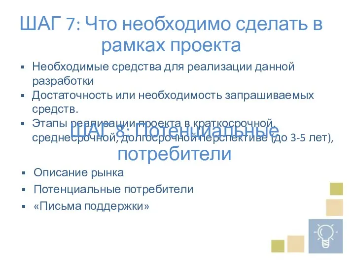 ШАГ 7: Что необходимо сделать в рамках проекта Необходимые средства для